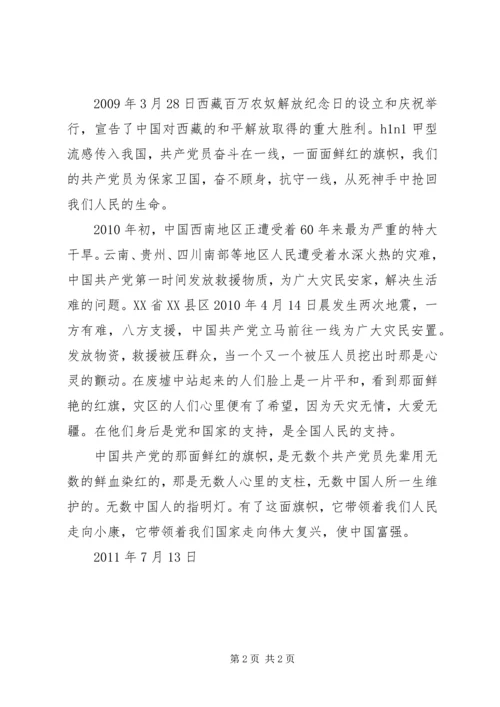 党员7月思想汇报：伟大的旗帜.docx