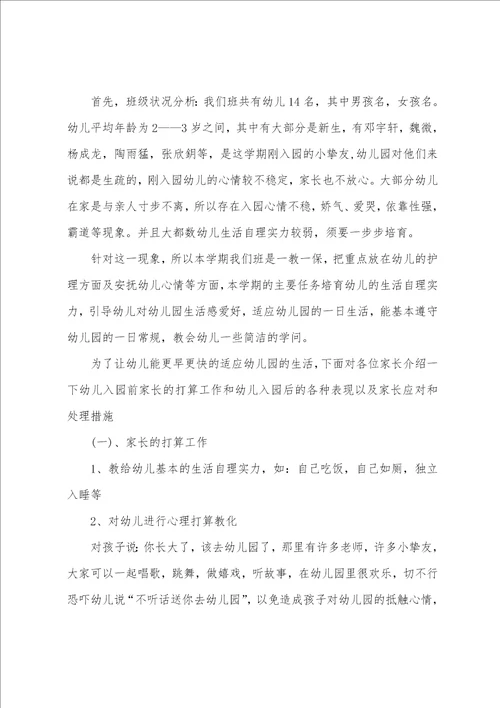 小班第一次家长会内容幼儿园小班家长会发言稿