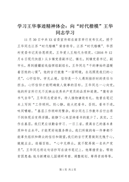 学习王华事迹精神体会：向“时代楷模”王华同志学习.docx