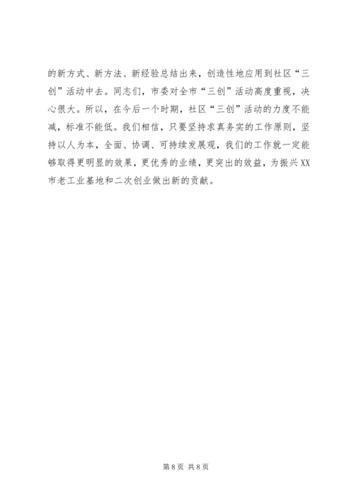 在全市社区“三创”教育与实践活动调度会上的讲话领导讲话.docx