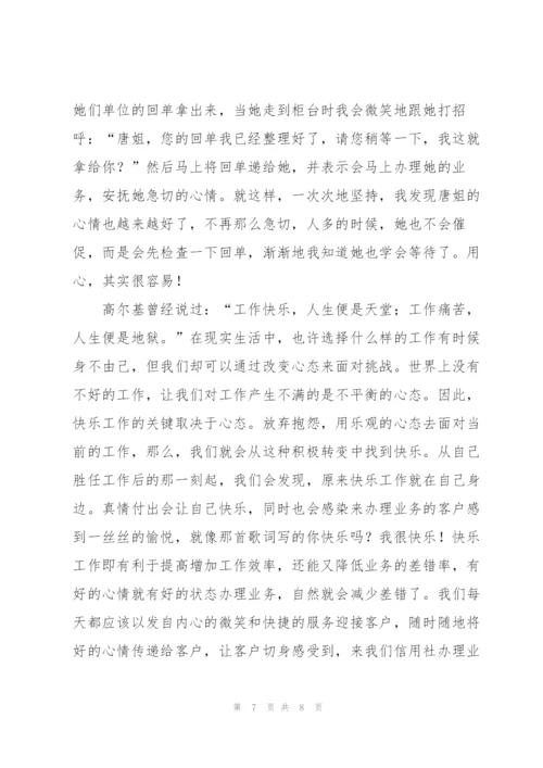 银行用心服务 快乐工作心得体会[5篇].docx