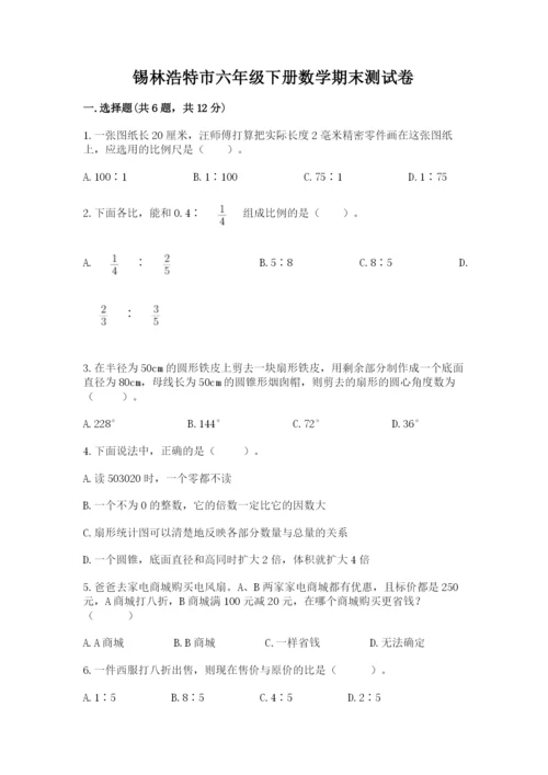 锡林浩特市六年级下册数学期末测试卷精品含答案.docx