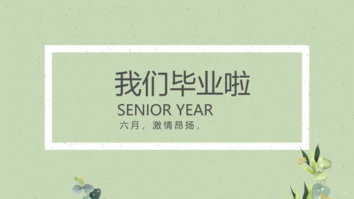 致青春毕业季大学毕业纪念册电子相册动态PPT