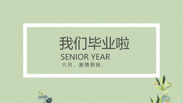 致青春毕业季大学毕业纪念册电子相册动态PPT