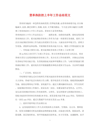 精编之登革热防控上半年工作总结范文.docx