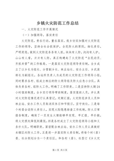 乡镇火灾防范工作总结.docx