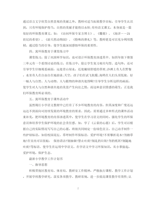 精编之小学教学工作计划书2.docx