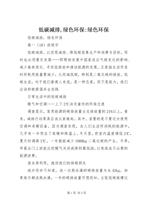 低碳减排,绿色环保-绿色环保.docx