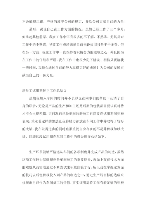 新员工试用期转正工作总结15篇.docx