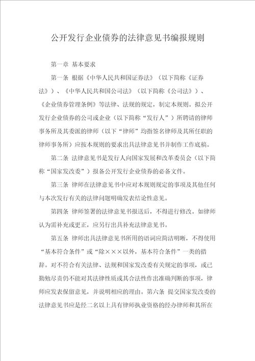 公开发行企业债券的法律意见书编报规则