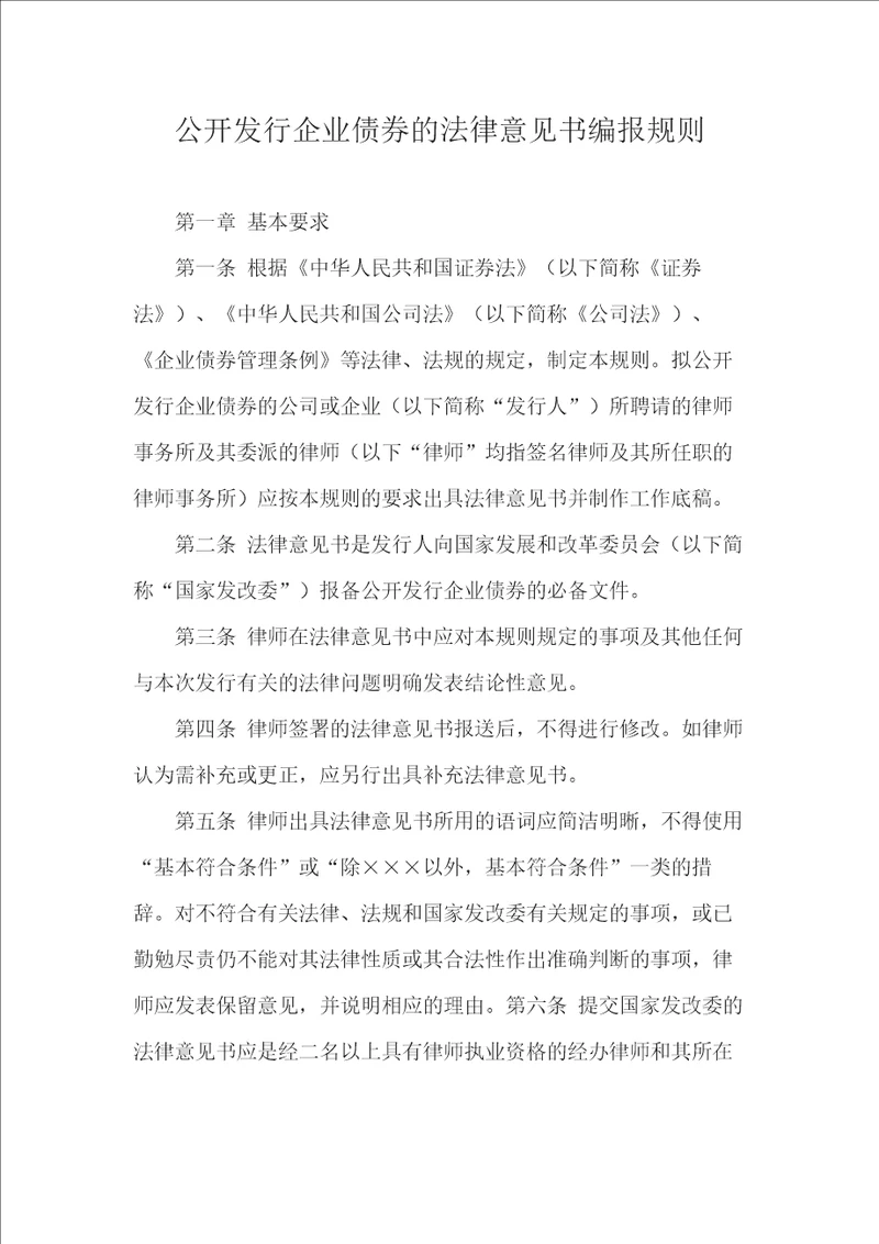 公开发行企业债券的法律意见书编报规则