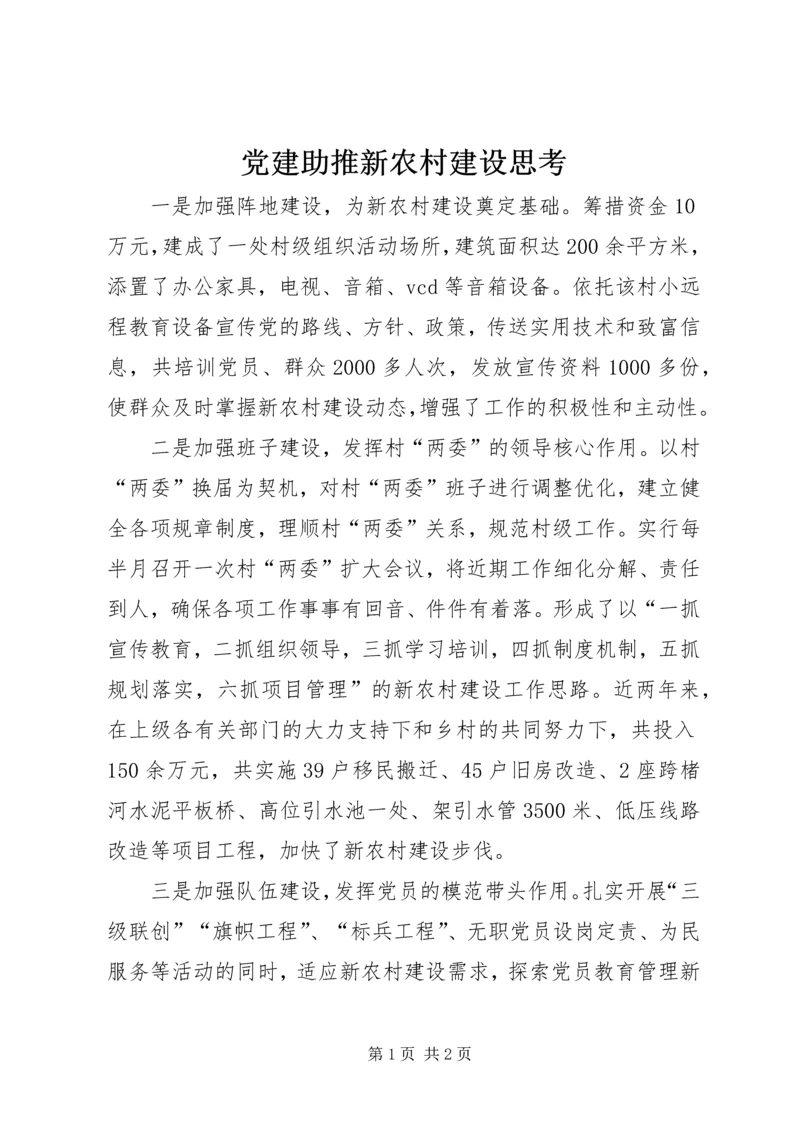 党建助推新农村建设思考.docx