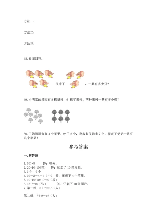 一年级上册数学解决问题50道含答案（满分必刷）.docx