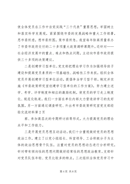 市委政策研究室党支部经验交流材料.docx