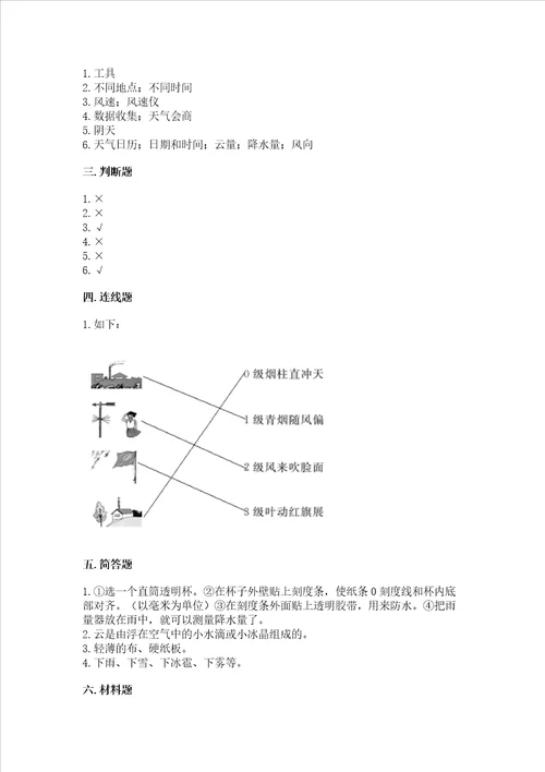 教科版科学三年级上册第三单元 天气 测试卷含完整答案典优