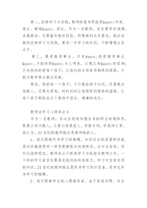 教师法学习心得体会.docx