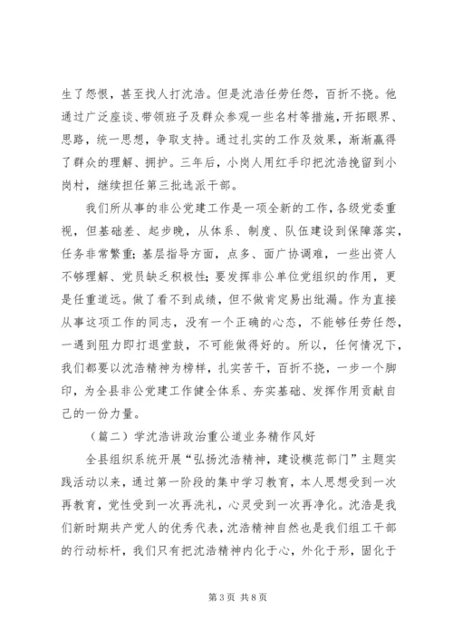 学习沈浩心得体会范文.docx