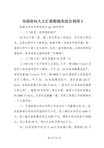 市政府向人大汇报粉煤灰综合利用2 (2).docx