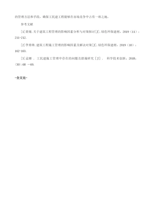 工民建施工管理现状和应对策略分析.docx