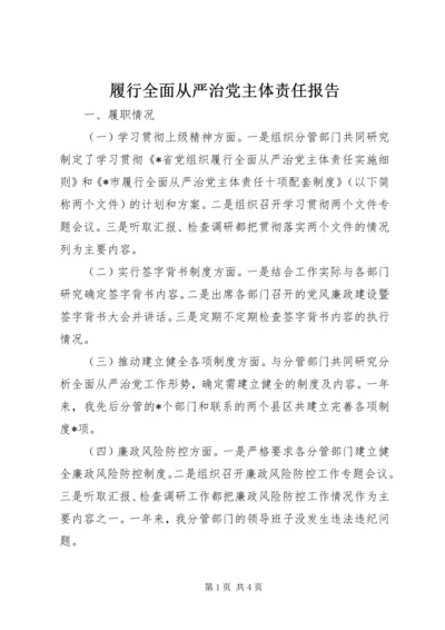 履行全面从严治党主体责任报告 (5).docx