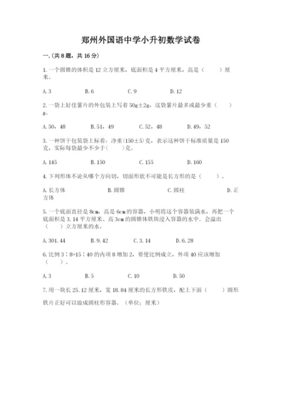 郑州外国语中学小升初数学试卷附答案（培优b卷）.docx