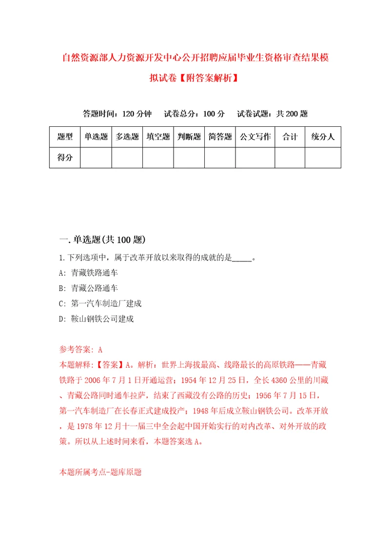 自然资源部人力资源开发中心公开招聘应届毕业生资格审查结果模拟试卷附答案解析第4期