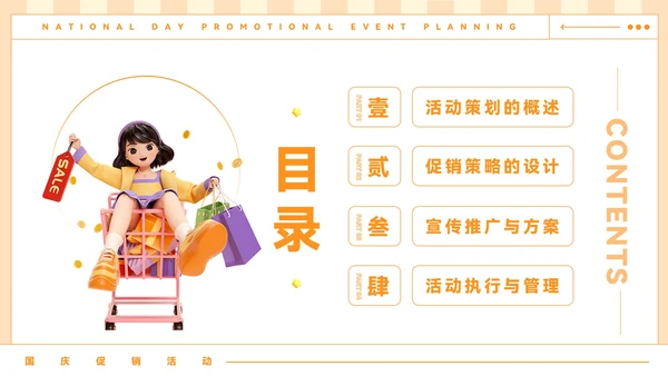橙色插画风国庆促销活动策划PPT模板