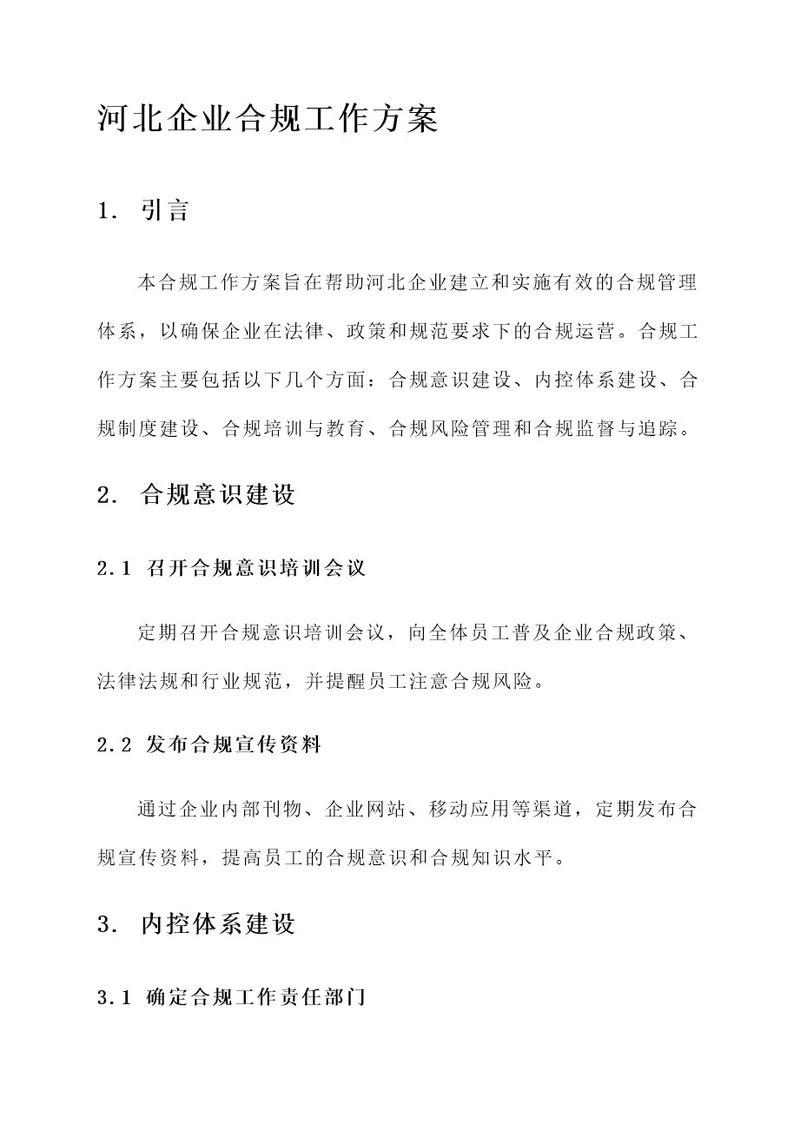 河北企业合规工作方案