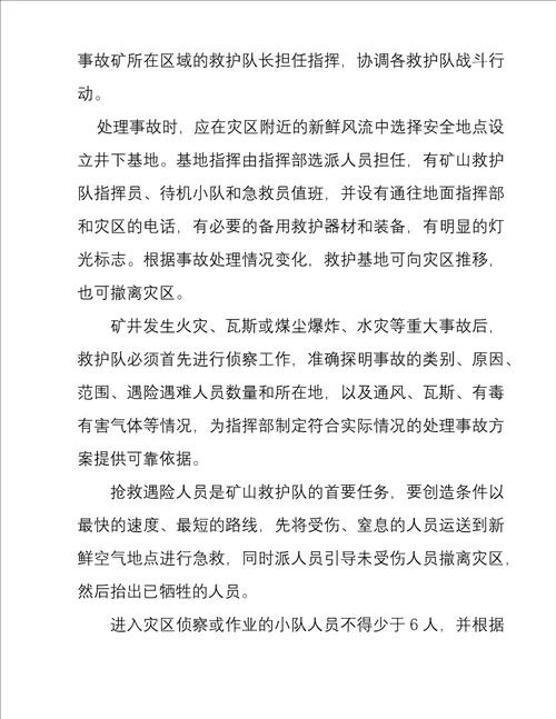 矿井通风与安全精品学习教案第13章矿山救护