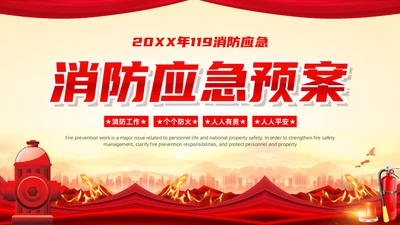 党建党政红色消防应急预案党建工作总结PPT模板应急预案培训