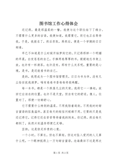 图书馆工作心得体会 (2).docx