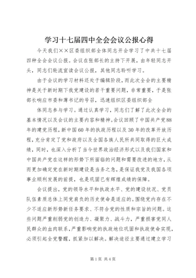 学习十七届四中全会会议公报心得 (2).docx