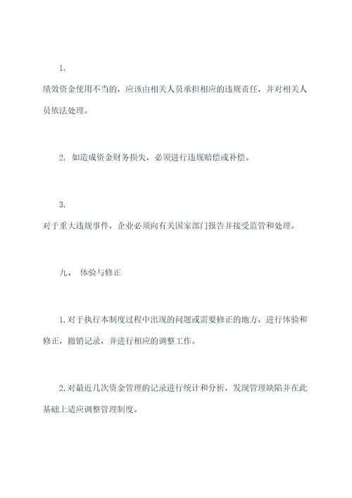 绩效资金管理制度