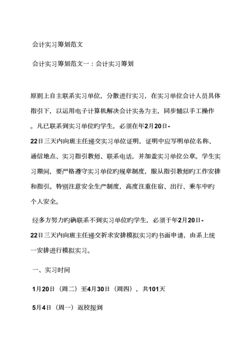 工作综合计划之会计实习综合计划书范文.docx