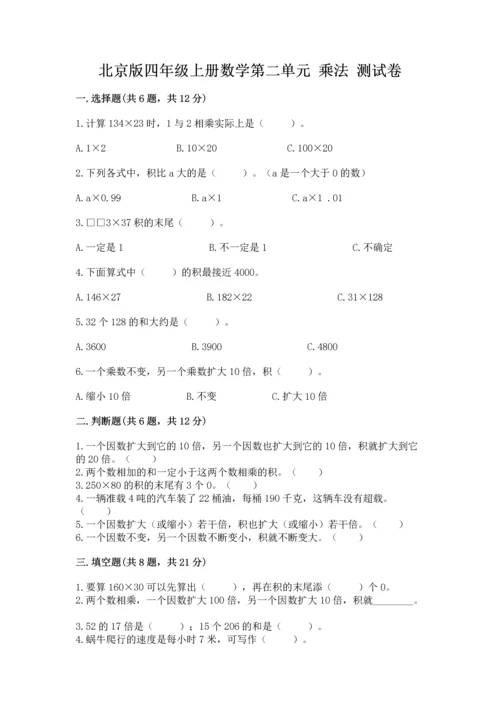 北京版四年级上册数学第二单元 乘法 测试卷（模拟题）.docx