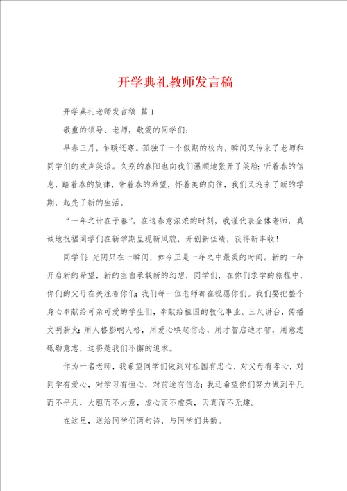 开学典礼教师发言稿