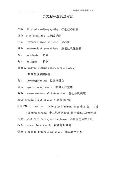 肌球蛋白致自身免疫性心肌疾病的临床和实验研究内科学心血管病专业毕业论文