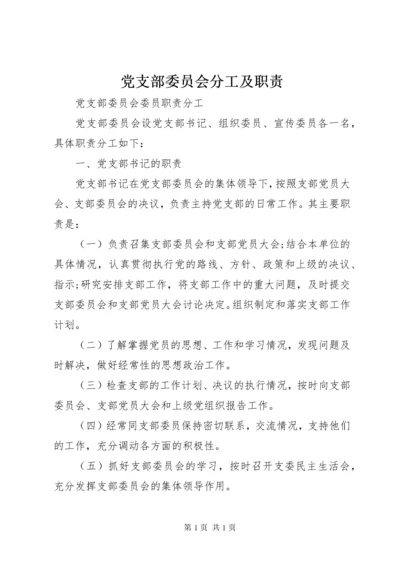 党支部委员会分工及职责 (4).docx