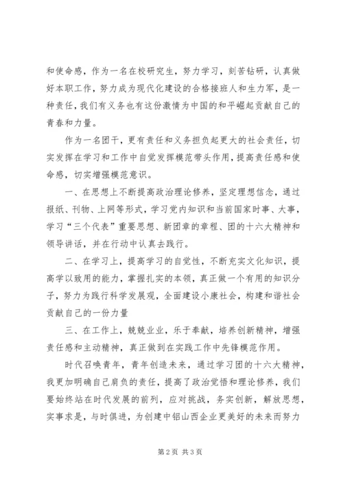 学习共青团十七大心得体会五篇 (4).docx