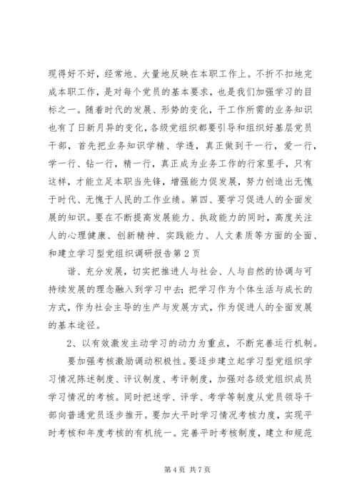 建立学习型党组织调研报告 (2).docx