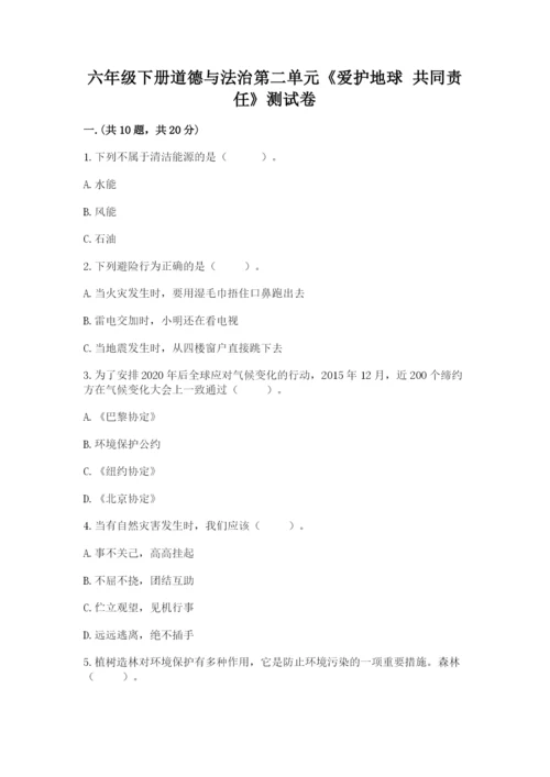 六年级下册道德与法治第二单元《爱护地球 共同责任》测试卷【考点提分】.docx