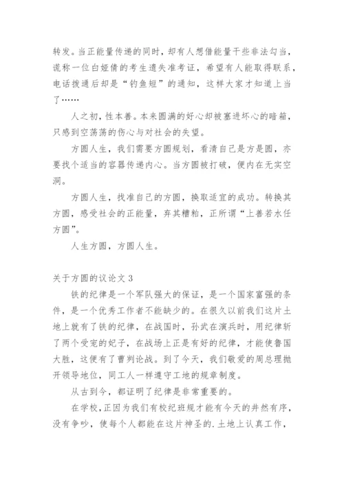 方圆的议论文.docx
