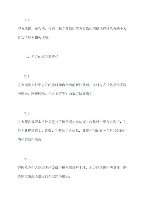 手机号转让协议范本