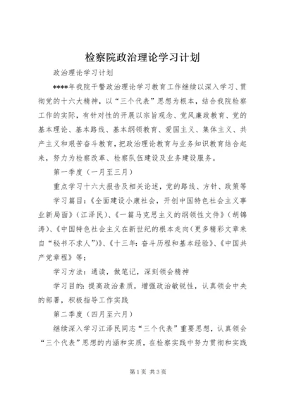 检察院政治理论学习计划 (3).docx