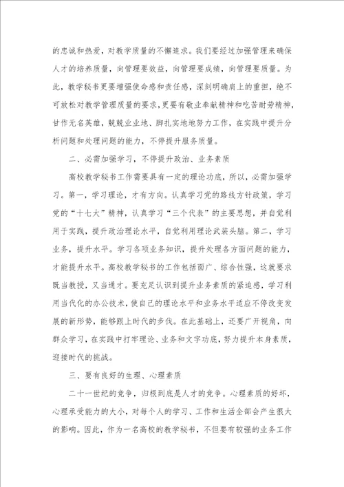 2021年高校教学秘书工作总结
