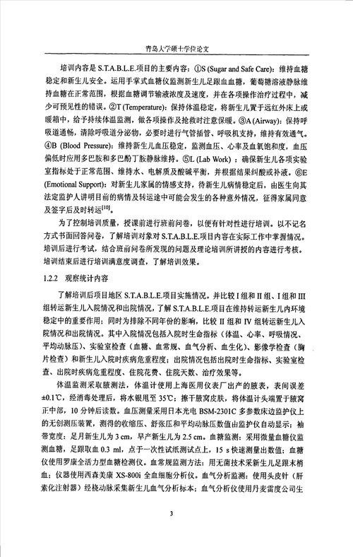 s.t.a.b.l.e.在新生儿转运中的应用及不同转运方式新生儿临床及转归对比研究