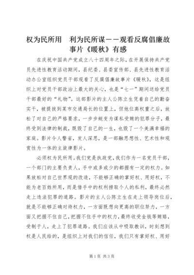 权为民所用　利为民所谋－－观看反腐倡廉故事片《暖秋》有感 (2).docx