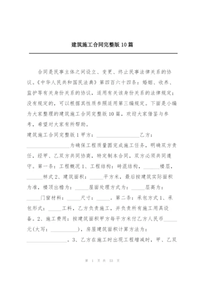 建筑施工合同完整版10篇.docx