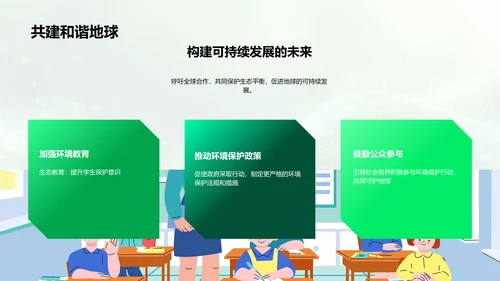 生态平衡教育讲座PPT模板
