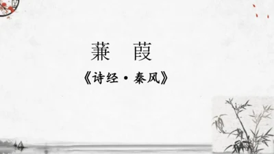 12《诗经》二首《蒹葭》课件(共19张PPT)